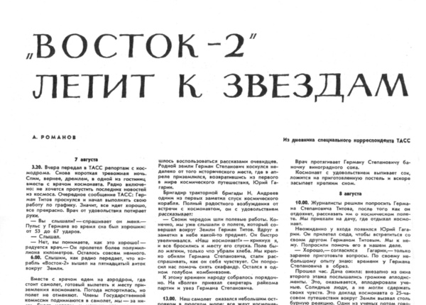 Романов А. «Восток-2» летит к звездам // Огонек. – 1961. – № 37 (сент.). –  С. 16. – Продолжение.