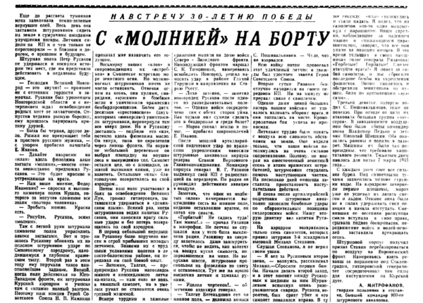Митрофанов А. С «молнией» на борту // Старорусская правда. – 1974. – 5 дек.