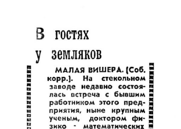 В гостях у земляков // Новгородская правда. – 1978. – 23 марта.
