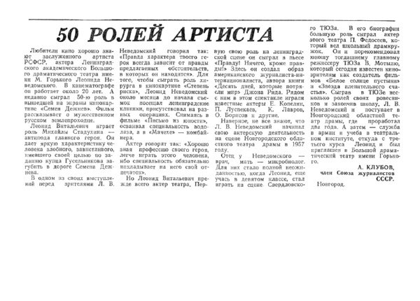 Клубов А. 50 ролей артиста // Новгородская правда. – 1984. – 29 нояб.