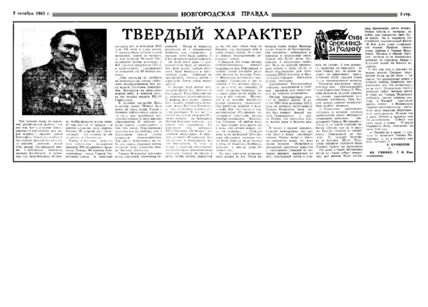 Кропотов А. Твердый характер // Новгородская правда. – 1983. – 9 окт.