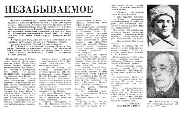 Квачев П. Незабываемое // Новгородская правда. – 1972. – 17 июня.