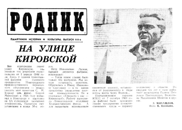 Михайлов З. На улице Кировской // Новгородская правда. – 1985. – 9 июля.