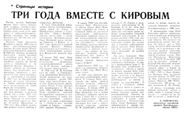 Тимофеева А. Три года вместе с Кировым // Новгородская правда. – 1988. – 8 нояб.