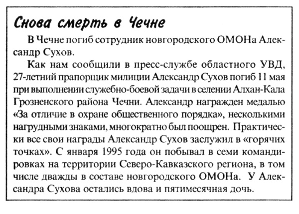 Снова смерть в Чечне // Новгор. ведомости. – 2003. – 13 мая