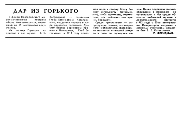 Фрейдман Р. Дар из Горького // Новгородская правда. – 1978. – 17 мая.