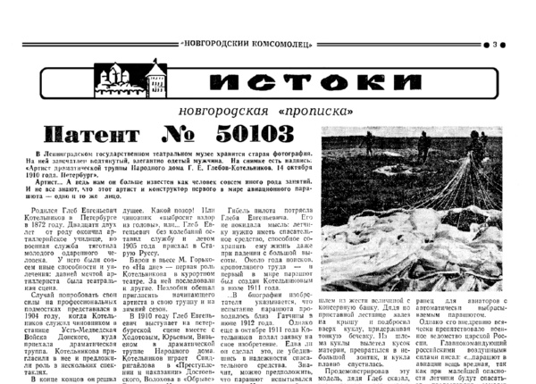 Шатунов Б. Патент № 50103 // Новгородский комсомолец. – 1985. – 10 окт.