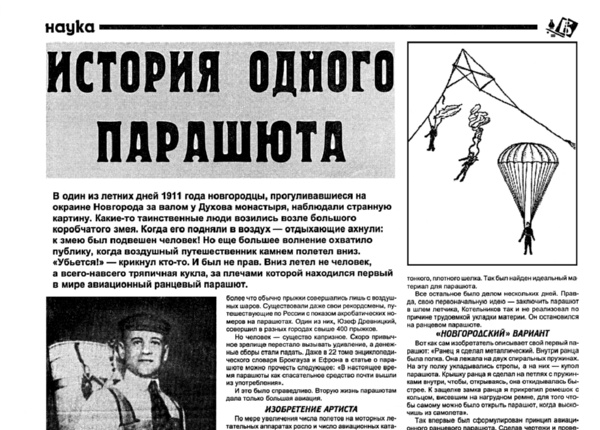 Владимиров М. История одного парашюта // Новгородские ведомости. – 2001. – 17 апр.