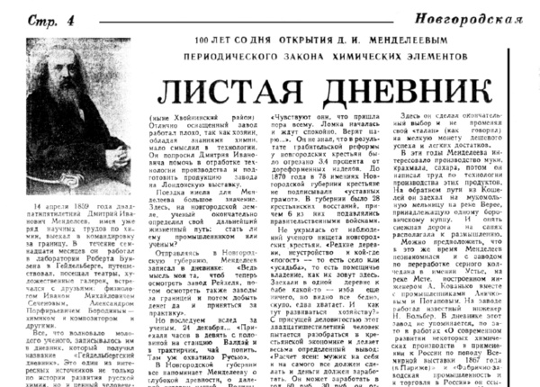 Григорьева Е. Листая дневник // Новгородская правда. – 1969. – 18 марта.