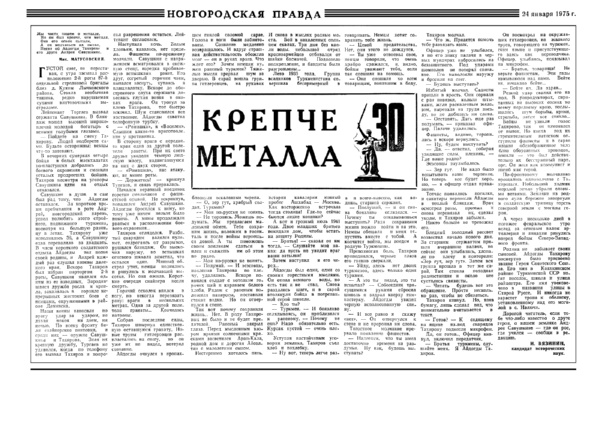 Вязинин И.Н. Крепче металла // Новгородская правда. – 1975. – 24 янв.