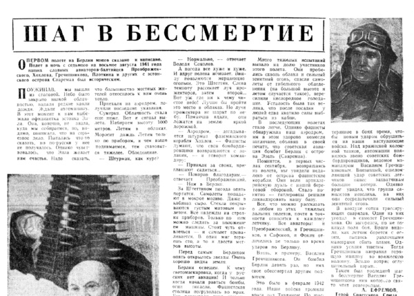 Ефремов А. Шаг в бессмертие // Новгородская правда. – 1975. – 19 янв.
