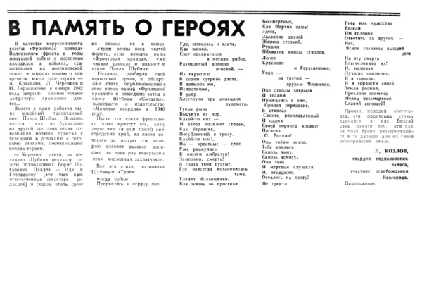 Козлов Л. В память о героях // Новгородская правда. – 1972. – 29 окт.