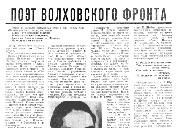 Цунц М. Поэт Волховского фронта // Новгородская правда. – 1974. – 9 июля.