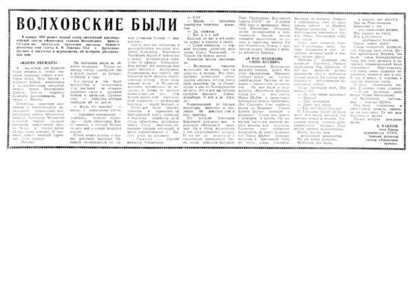 Павлов Б. Волховские были // Новгородская правда. – 1977. – 5 мая.