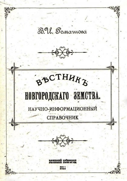 Вестник Новгородского земства