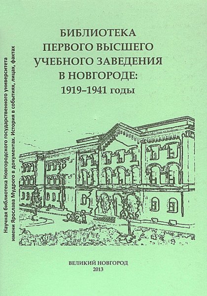 Библиотека первого высшего учебного заведения в Новгороде
