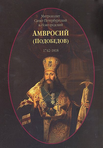 Митрополит Санкт-Петербургский и Новгородский Амвросий