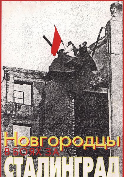 Новгородцы в боях за Сталинград