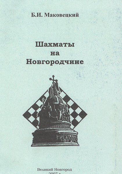 Шахматы на Новгородчине