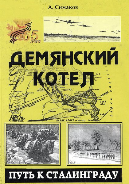 Демянский котел: путь к Сталинграду
