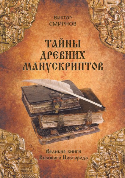 Тайны древних манускриптов
