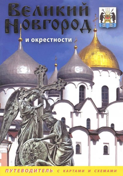 Великий Новгород и окрестности: путеводитель
