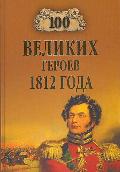 Сто великих героев 1812 года