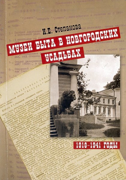 Музеи быта в новгородских усадьбах 1918-1941 гг.