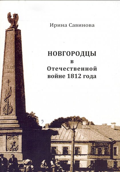 Новгородцы в Отечественной войне 1812 года