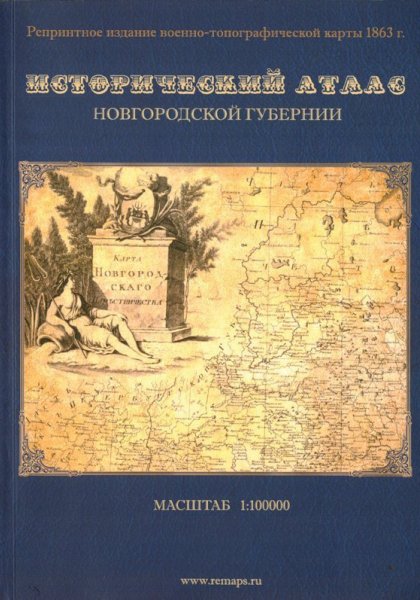 Исторический атлас Новгородской губернии