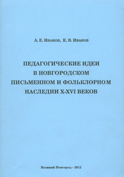 Педагогические идеи в Новгородском письменном и фольклорном наследии X-XVI веков