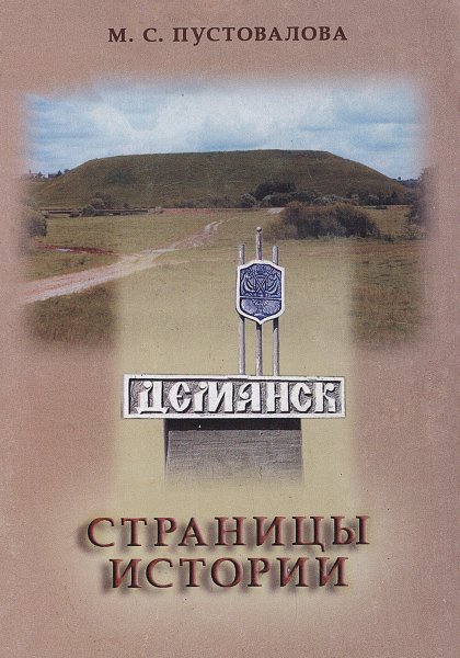 Демянск: страницы истории