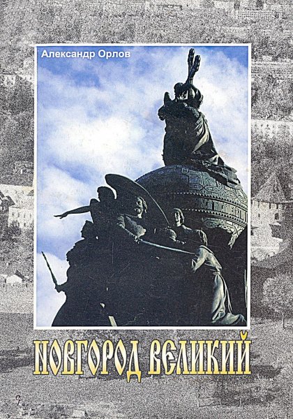 Новгород Великий: фотоальбом