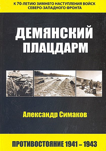 Демянский плацдарм: противостояние 1941-1943