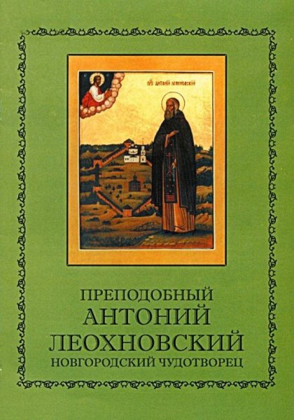 Преподобный Антоний Леохновский