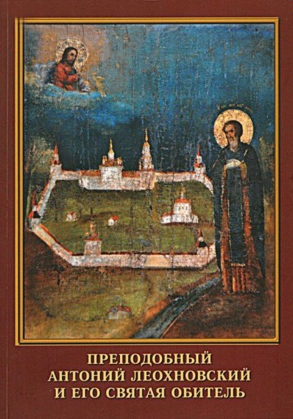 Преподобный Антоний Леохновский и его святая обитель