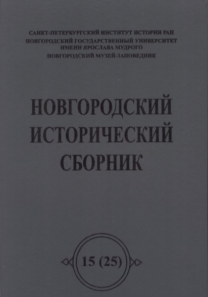 Новгородский исторический сборник 15(25)