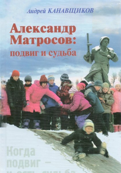 Александр Матросов: подвиг и судьба
