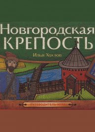 Новгородская крепость: путеводитель-игра