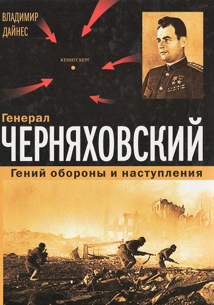 Генерал Черняховский: гений обороны и наступления