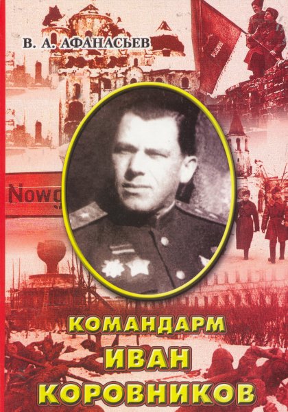 Командарм Иван Коровников