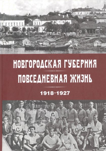 Новгородская губерния. Повседневная жизнь. 1918 – 1927 гг.