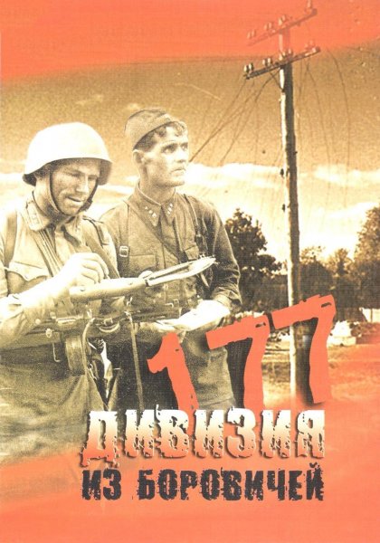 177-я дивизия из Боровичей