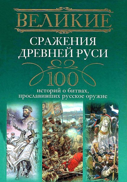 Великие сражения Древней Руси