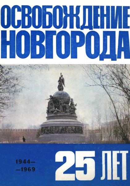 Освобождение Новгорода. 25 лет