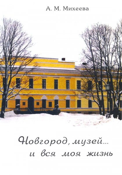 Новгород, музей… и вся моя жизнь