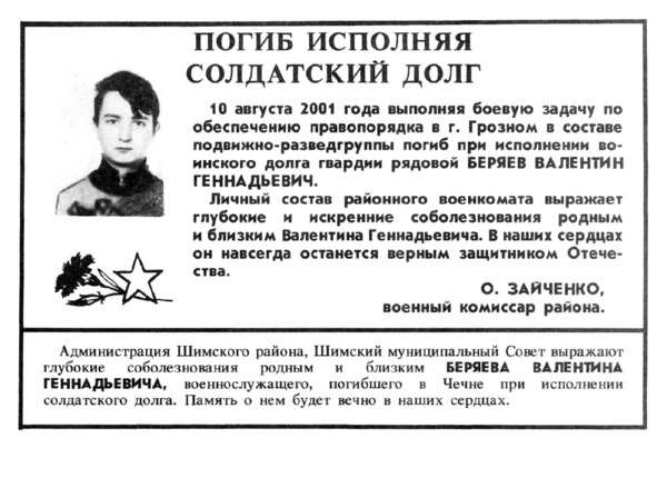 Зайченко О. Погиб, исполняя солдатский долг // Шимские вести. – 2001. – 1 сен. – № 70.