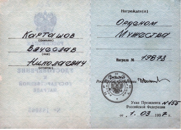 Удостоверение к ордену Мужества от 01.03.1997.