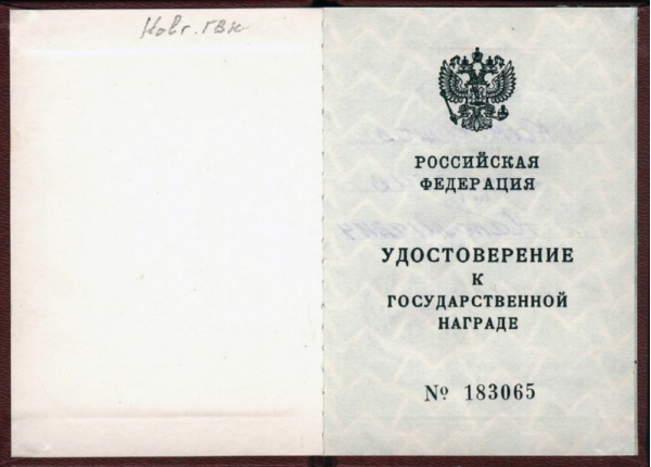 Удостоверение к ордену Мужества от 01.03.1997.