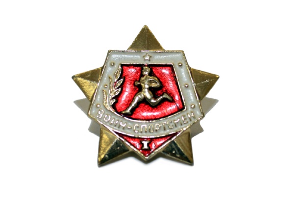 Значок В.Н. Карташова «Воин-спортсмен» 1-й степени.